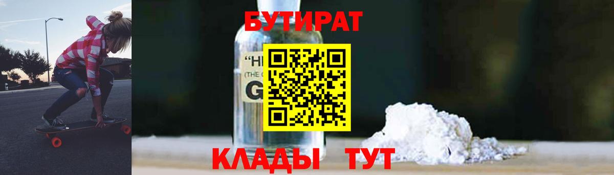 БУТИРАТ 1.4BDO  Вход с VPN  Зеленогорск 